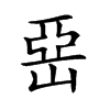 𡹅汉字