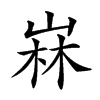 𡹇汉字