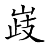 𡹉汉字