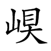 𡹊汉字