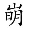 𡹌汉字