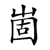 𡹍汉字