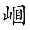 𡹎汉字