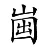 𡹏汉字