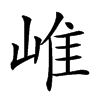 𡹐汉字