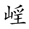 𡹑汉字