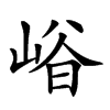 𡹒汉字