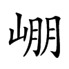 𡹔汉字