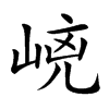 𡹕汉字