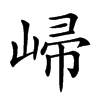 𡹙汉字