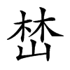 𡹚汉字