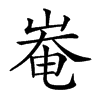 𡹛汉字