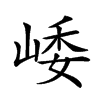 𡹜汉字