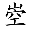 𡹝汉字