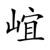 𡹠汉字