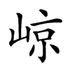 𡹡汉字