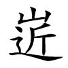 𡹢汉字