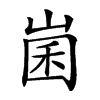 𡹤汉字