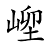 𡹥汉字