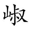 𡹧汉字