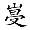 𡹨汉字