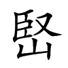 𡹩汉字