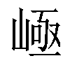 𡹪汉字