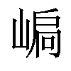 𡹫汉字