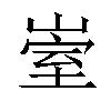 𡹭汉字