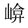 𡹮汉字