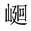 𡹯汉字