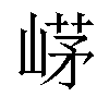 𡹰汉字