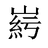 𡹱汉字