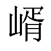 𡹲汉字