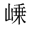 𡹴汉字