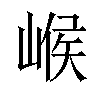 𡹵汉字