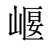 𡹶汉字