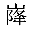 𡹷汉字