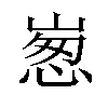 𡹸汉字