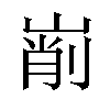 𡹺汉字