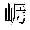 𡹻汉字