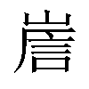 𡹼汉字