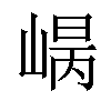 𡹾汉字