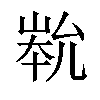 𡹿汉字