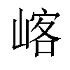 𡺀汉字