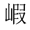 𡺁汉字