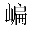 𡺂汉字