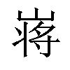 𡺃汉字