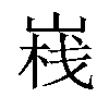 𡺄汉字