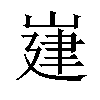 𡺅汉字